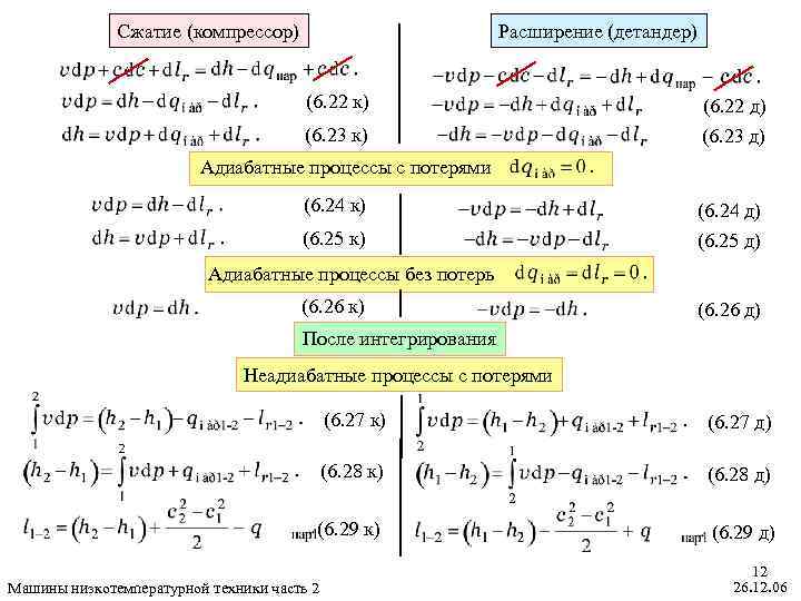 Сжатие (компрессор) Расширение (детандер) (6. 22 к) (6. 23 к) (6. 22 д) (6.