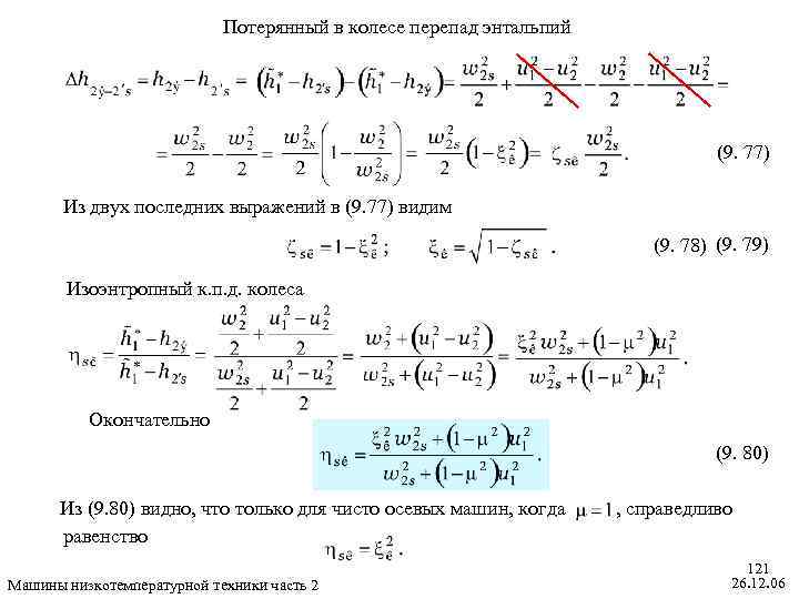 Потерянный в колесе перепад энтальпий (9. 77) Из двух последних выражений в (9. 77)