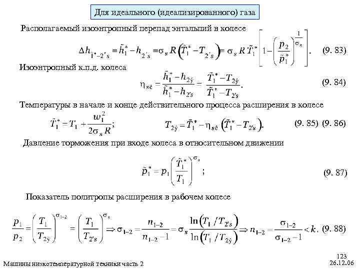 Для идеального (идеализированного) газа Располагаемый изоэнтропный перепад энтальпий в колесе (9. 83) Изоэнтропный к.