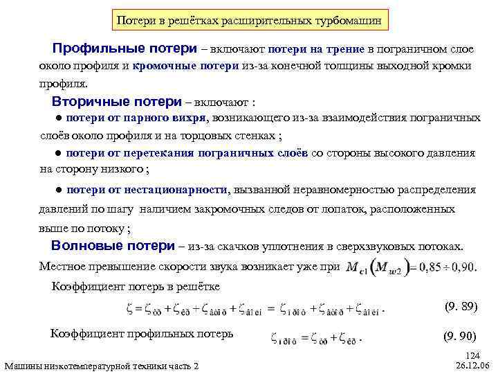 Потери в решётках расширительных турбомашин Профильные потери – включают потери на трение в пограничном