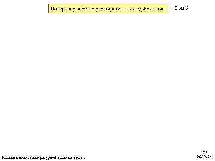 Потери в решётках расширительных турбомашин Машины низкотемпературной техники часть 2 – 2 из 3