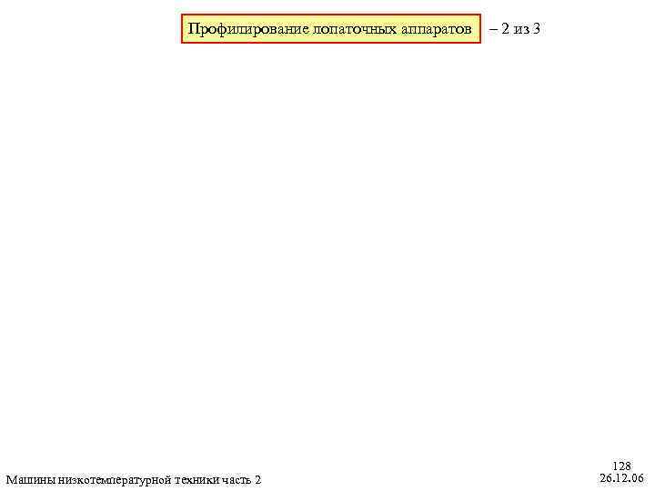 Профилирование лопаточных аппаратов Машины низкотемпературной техники часть 2 – 2 из 3 128 26.