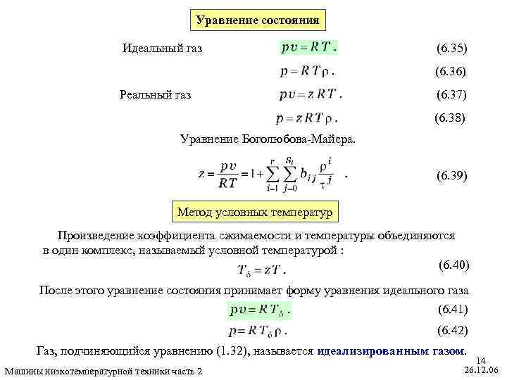 Уравнение состояния Идеальный газ (6. 35) (6. 36) Реальный газ (6. 37) (6. 38)