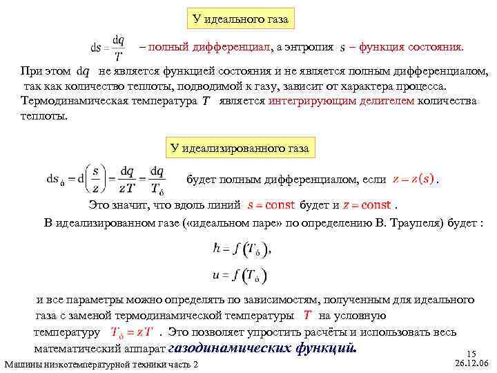 У идеального газа – полный дифференциал, а энтропия – функция состояния. При этом не