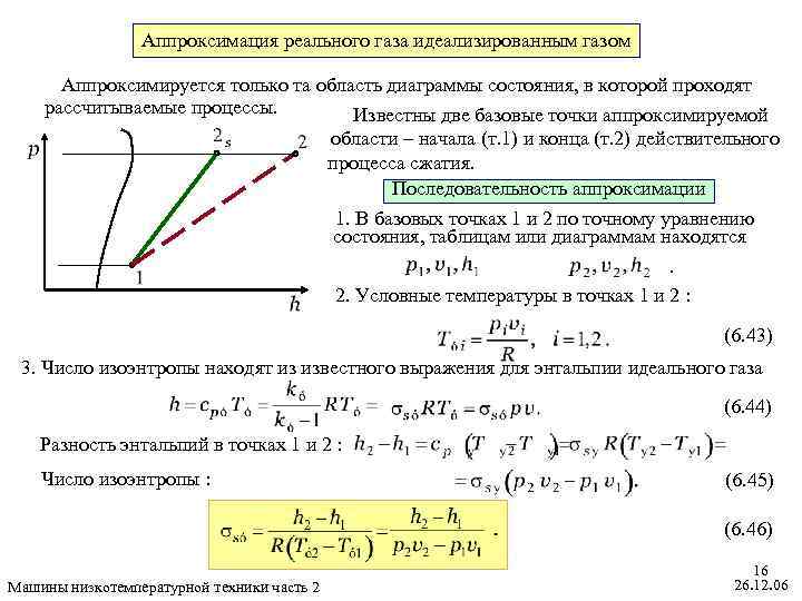 Аппроксимация реального газа идеализированным газом Аппроксимируется только та область диаграммы состояния, в которой проходят