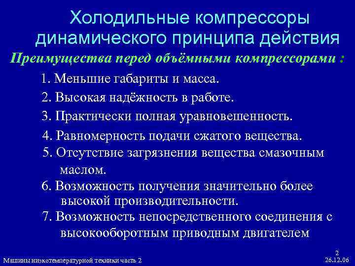 Холодильные компрессоры динамического принципа действия Преимущества перед объёмными компрессорами : 1. Меньшие габариты и