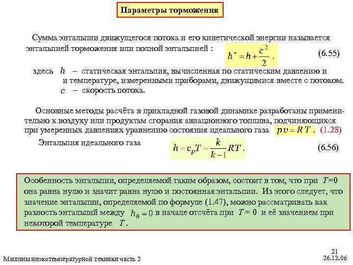 Одинаков ли запас энергии которым обладает. Параметры торможения газа. Параметры торможения газового потока. Полная энтальпия торможения. Параметр температуры торможения.