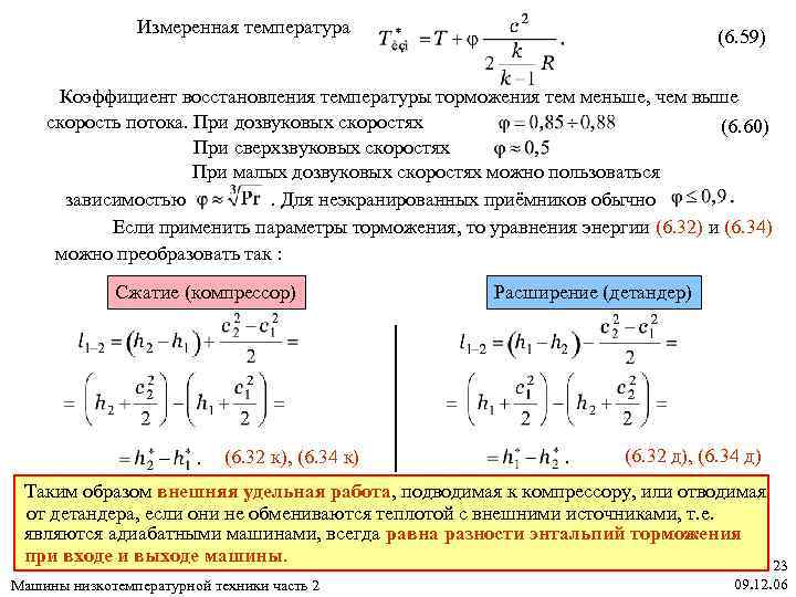 Действительная температура. Коэффициент восстановления температуры. Формула коэффициента восстановления скорости. Коэффициент восстановления скорости и энергии. Параметры торможения газового потока.