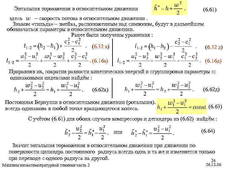 Энтальпия торможения в относительном движении (6. 61) здесь – скорость потока в относительном движении.