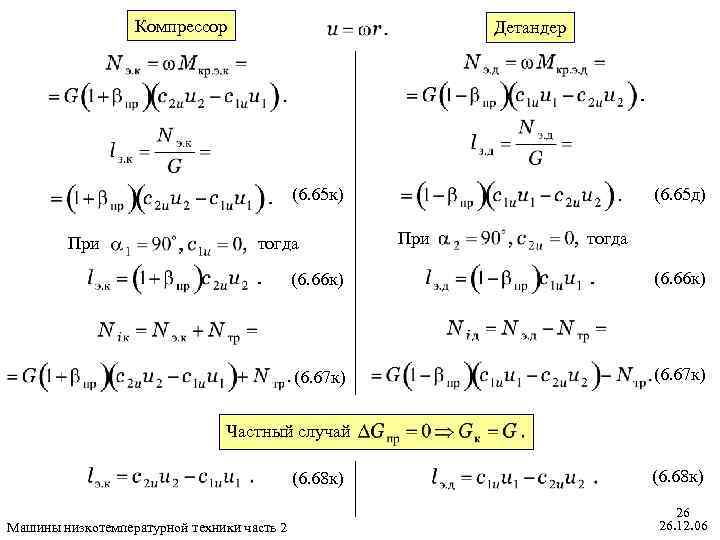 Компрессор Детандер (6. 65 д) (6. 65 к) При тогда (6. 66 к) (6.