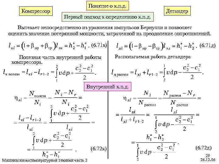 Компрессор Понятие о к. п. д. Первый подход к определению к. п. д. Детандер