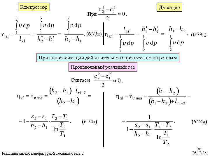 Компрессор Детандер При (6. 73 к) (6. 73 д) При аппроксимации действительного процесса политропным