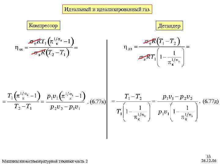 Идеальный и идеализированный газ Компрессор Детандер (6. 77 к) Машины низкотемпературной техники часть 2