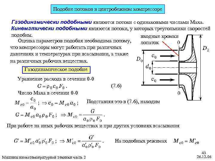 Подобие потоков в центробежном компрессоре Газодинамически подобными являются потоки с одинаковыми числами Маха. Кинематически