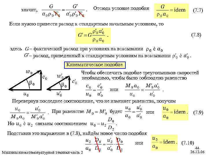 Отсюда условие подобия значит, (7. 7) Если нужно привести расход к стандартным начальным условиям,