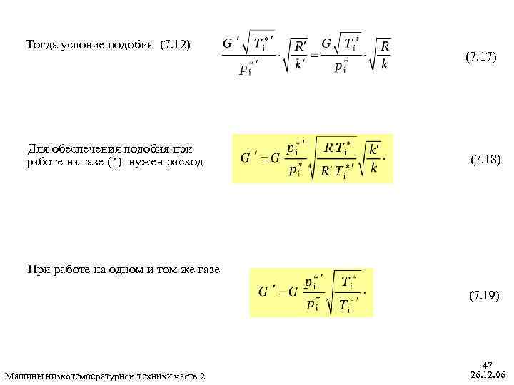 Тогда условие подобия (7. 12) Для обеспечения подобия при работе на газе ( )