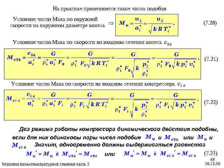 На практике применяются такие числа подобия Условное число Маха по окружной скорости на наружном