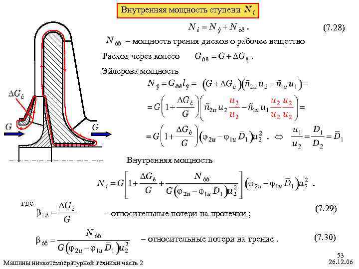 Внутренняя мощность ступени (7. 28) – мощность трения дисков о рабочее вещество Расход через
