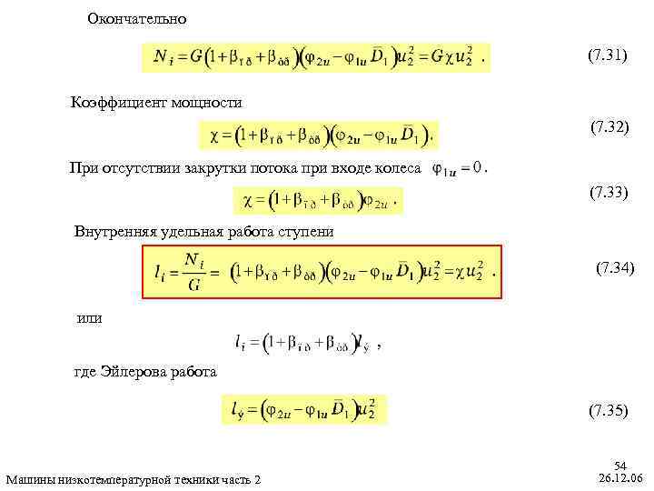 Окончательно (7. 31) Коэффициент мощности (7. 32) При отсутствии закрутки потока при входе колеса