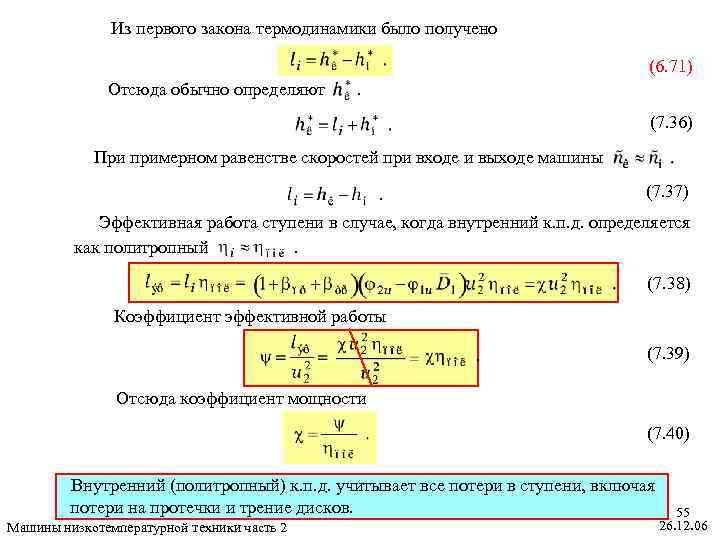 Из первого закона термодинамики было получено (6. 71) Отсюда обычно определяют . (7. 36)