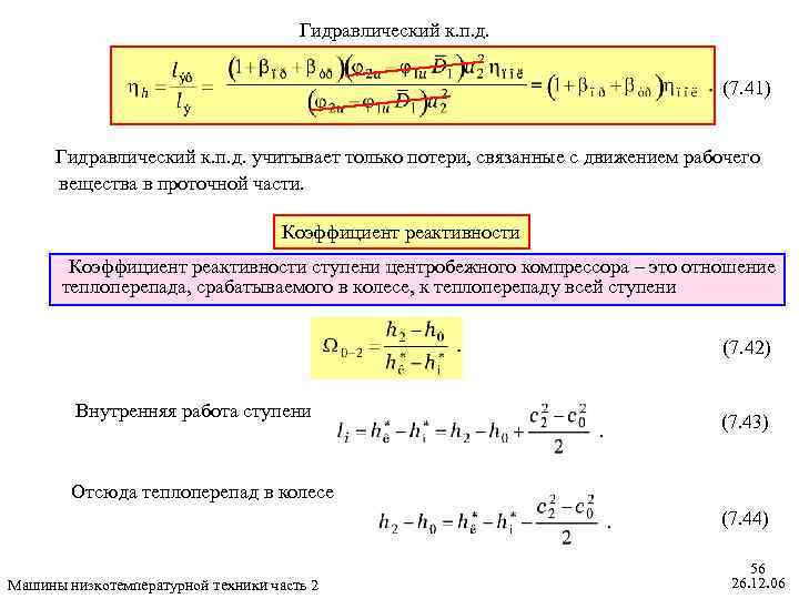 Гидравлический к. п. д. (7. 41) Гидравлический к. п. д. учитывает только потери, связанные