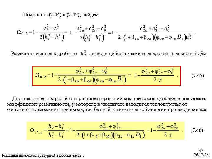 Подставив (7. 44) в (7. 42), найдём Разделив числитель дроби на , находящийся в