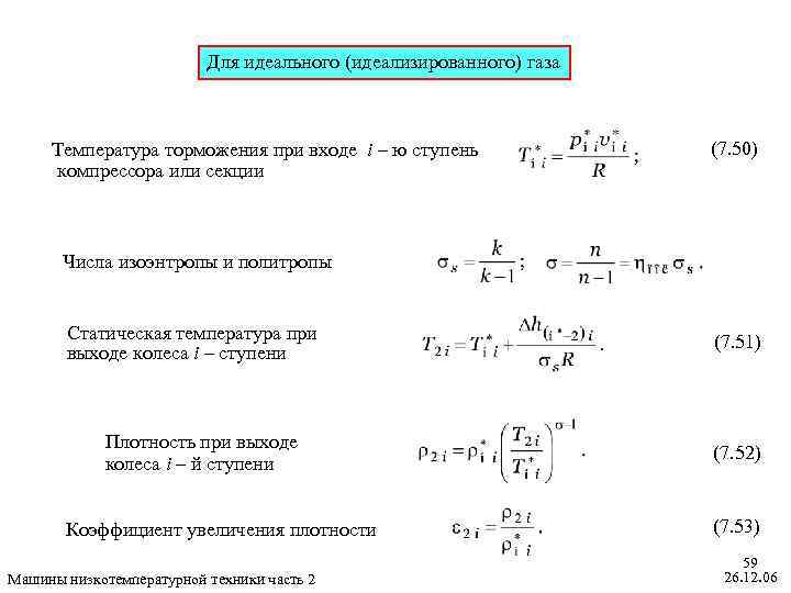 Температура скорость газа. Формула температуры торможения воздуха. Температура торможения формула. Температура полного торможения формула. Температура торможения воздушного потока.