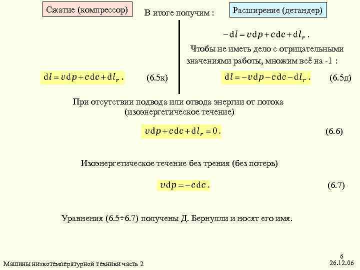 Сжатие (компрессор) В итоге получим : Расширение (детандер) Чтобы не иметь дело с отрицательными