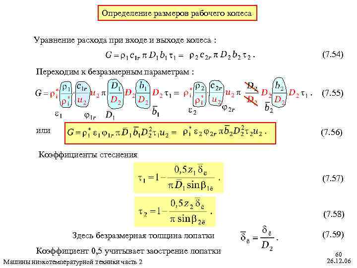 Определение размеров рабочего колеса Уравнение расхода при входе и выходе колеса : (7. 54)