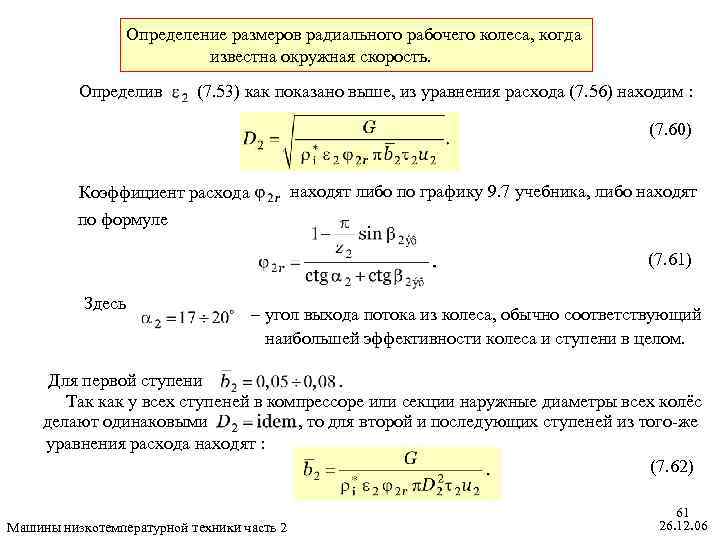 Определение размеров радиального рабочего колеса, когда известна окружная скорость. Определив (7. 53) как показано