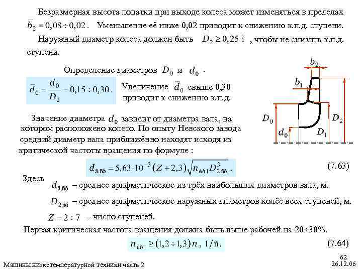 Безразмерная высота лопатки при выходе колеса может изменяться в пределах Уменьшение её ниже 0,