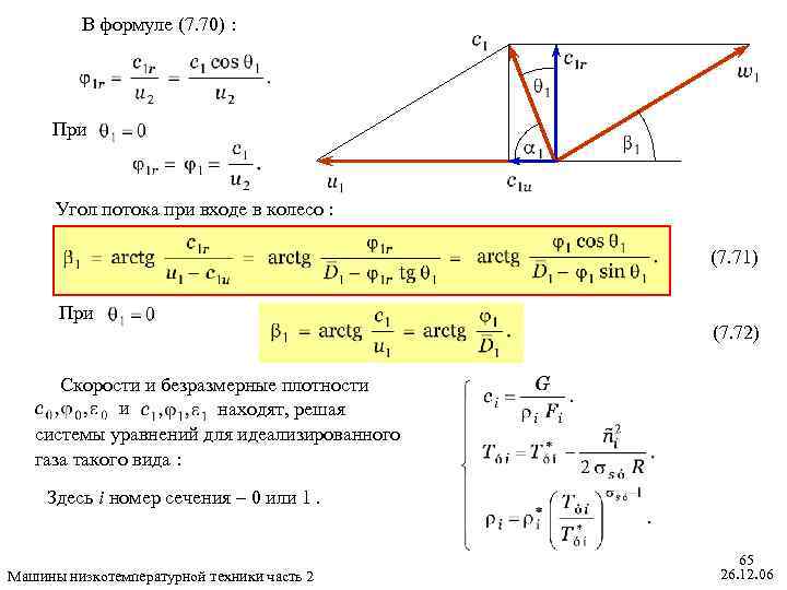 В формуле (7. 70) : При Угол потока при входе в колесо : (7.