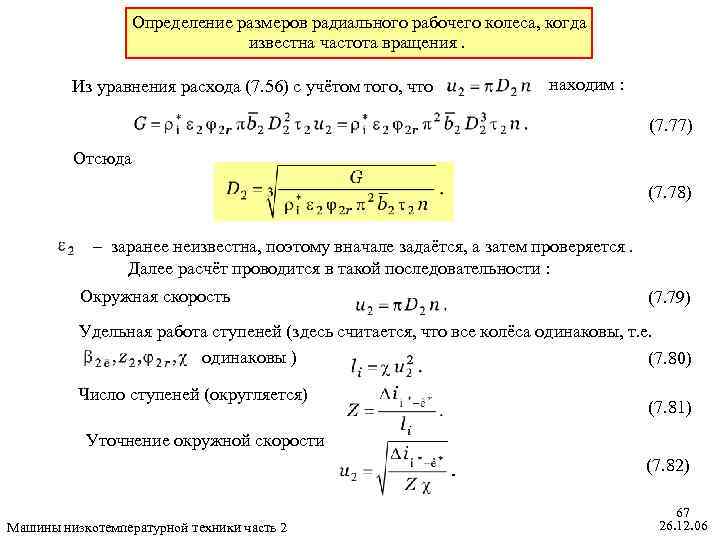 Определение размеров радиального рабочего колеса, когда известна частота вращения. Из уравнения расхода (7. 56)