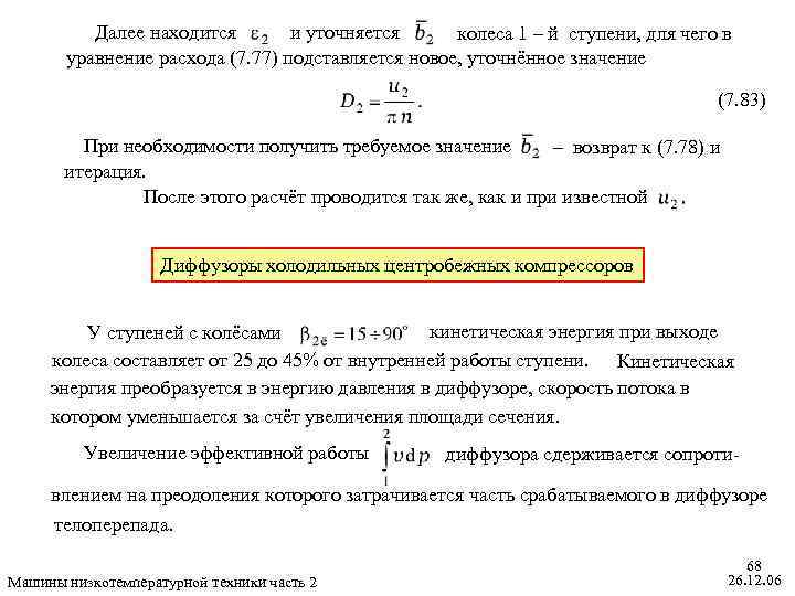 Далее находится и уточняется колеса 1 – й ступени, для чего в уравнение расхода