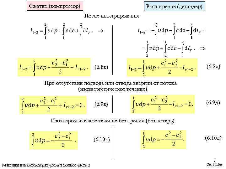 Сжатие (компрессор) Расширение (детандер) После интегрирования (6. 8 к) (6. 8 д) При отсутствии