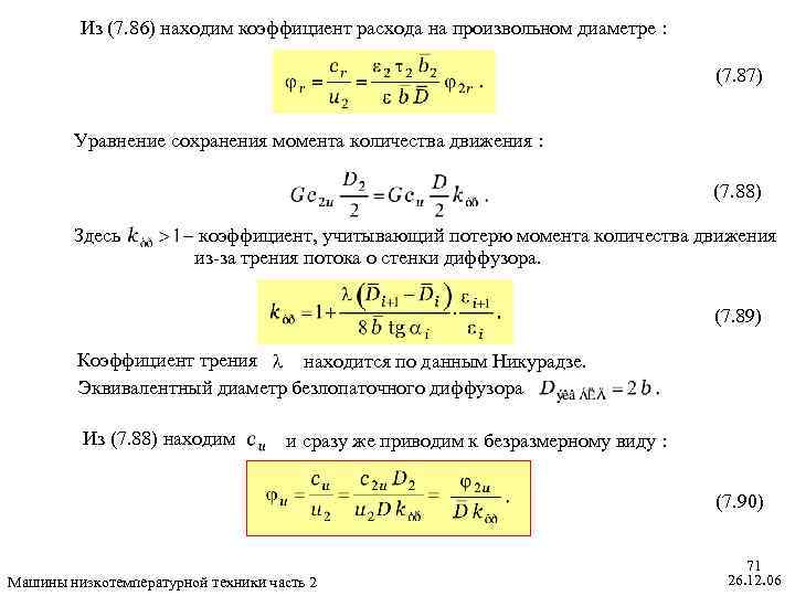 Момент потерь. Коэффициент расхода. Уравнение объемного расхода. Уравнение сохранения расхода. Коэффициент расхода формула.