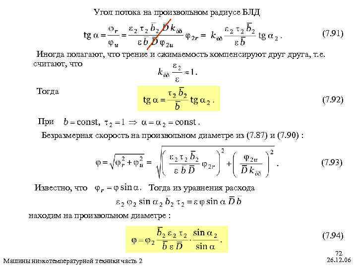 Угол потока на произвольном радиусе БЛД (7. 91) Иногда полагают, что трение и сжимаемость