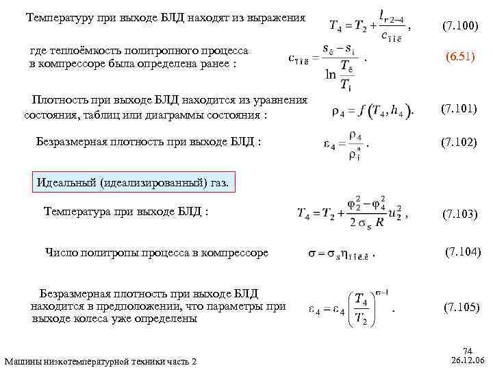 Температуру при выходе БЛД находят из выражения где теплоёмкость политропного процесса в компрессоре была