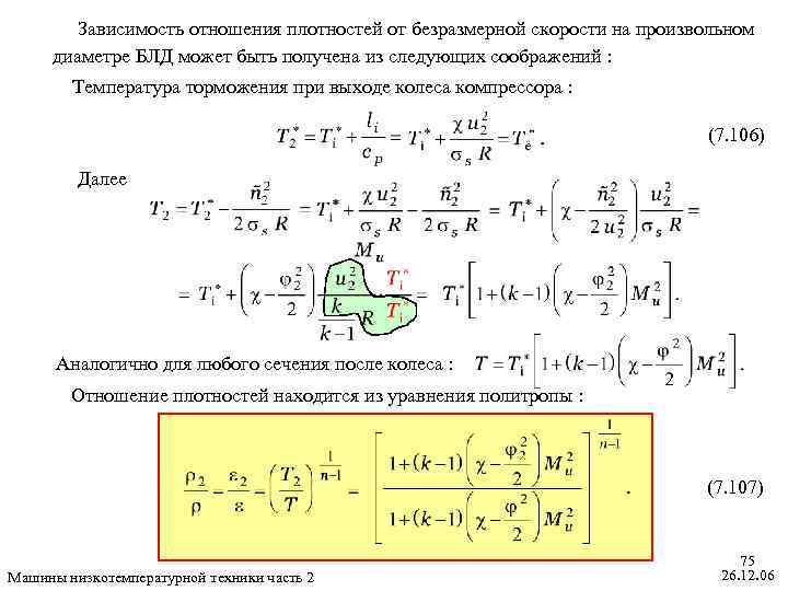 Зависимость отношения плотностей от безразмерной скорости на произвольном диаметре БЛД может быть получена из