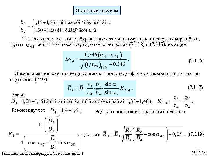 Основные размеры Так как число лопаток выбирают по оптимальному значению густоты решётки, сначала неизвестен,