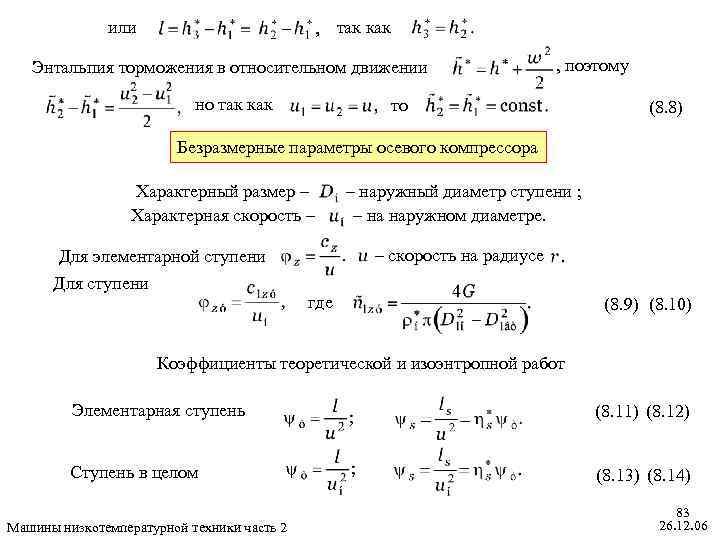 или так как Энтальпия торможения в относительном движении но так как , поэтому то