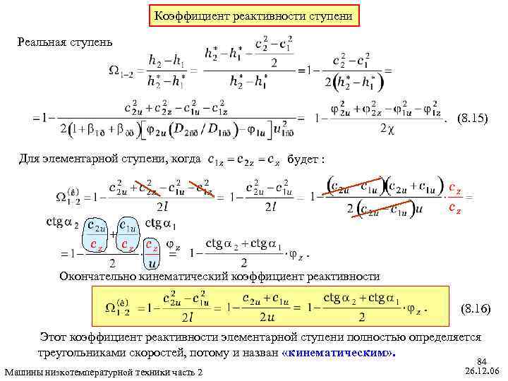 Коэффициент реактивности ступени Реальная ступень (8. 15) Для элементарной ступени, когда будет : Окончательно