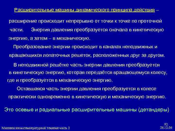 Расширительные машины динамического принципа действия – расширение происходит непрерывно от точки к точке по