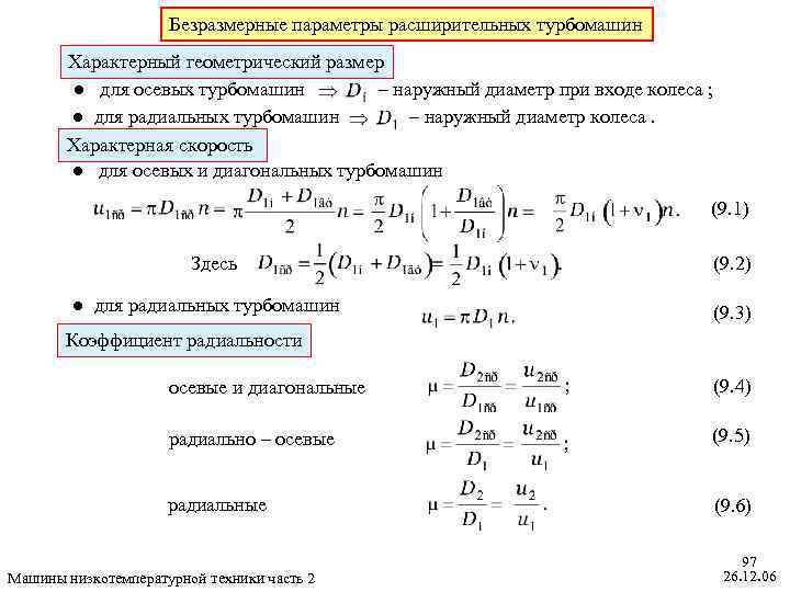 Безразмерные параметры расширительных турбомашин Характерный геометрический размер ● для осевых турбомашин – наружный диаметр