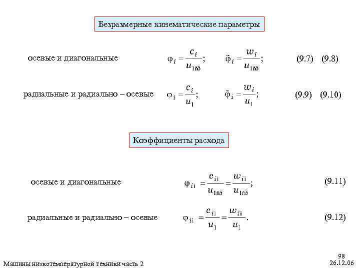 Безразмерные кинематические параметры осевые и диагональные (9. 7) (9. 8) радиальные и радиально –