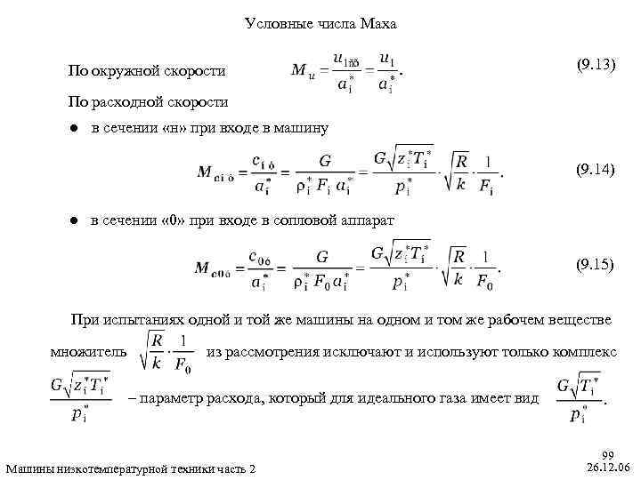 Число махов. Определение окружной скорости. Окружная скорость колеса. Расчет окружной скорости. Определить окружную скорость.