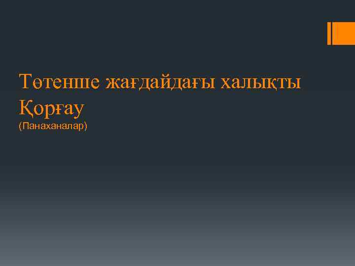 Төтенше жағдайдағы халықты Қорғау (Панаханалар) 