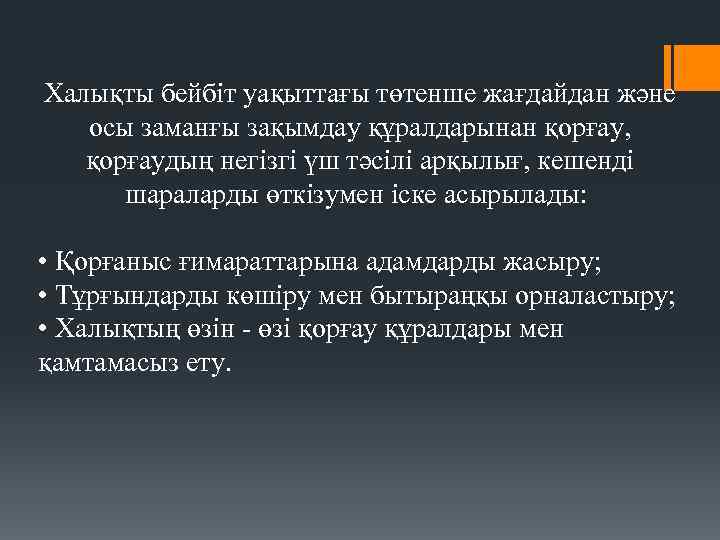 Халықты бейбіт уақыттағы төтенше жағдайдан және осы заманғы зақымдау құралдарынан қорғау, қорғаудың негізгі үш