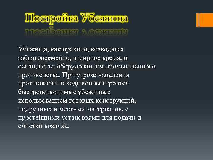Убежища, как правило, возводятся заблаговременно, в мирное время, и оснащаются оборудованием промышленного производства. При