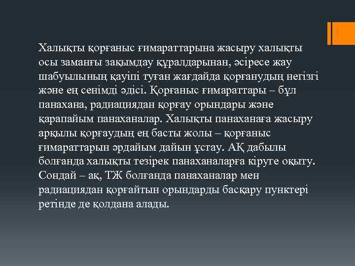 Халықты қорғаныс ғимараттарына жасыру халықты осы заманғы зақымдау құралдарынан, әсіресе жау шабуылының қауіпі туған